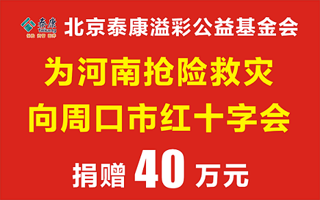 风雨同舟 共度难关 泰康人寿周口中支捐款40万助力防汛救灾