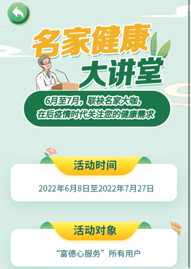 富德生命人寿第十六届客户节线上活动 ——“名家健康大讲堂”