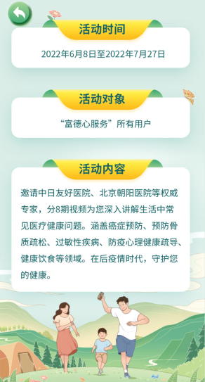 富德生命人寿第十六届客户节线上活动 ——“名家健康大讲堂”